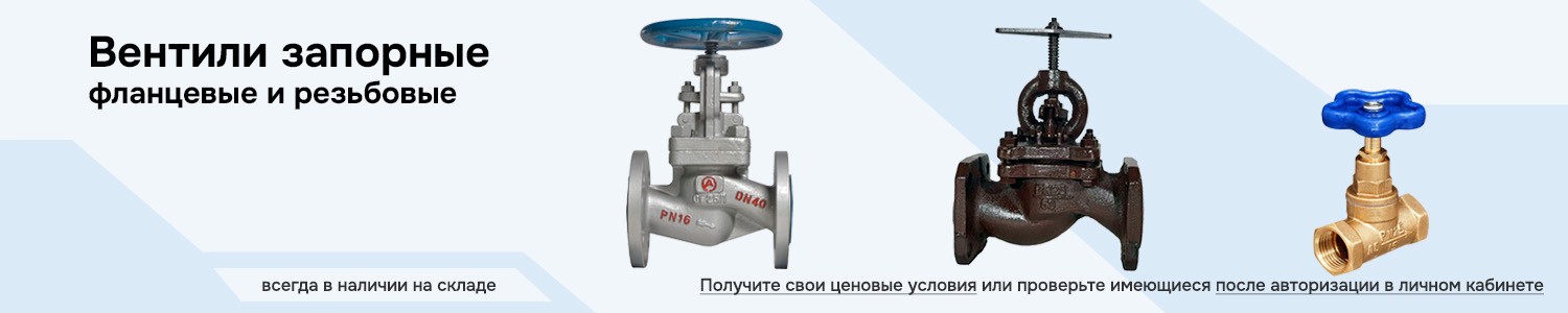 вентили запорные (горизонтальный)
